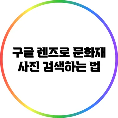 구글 렌즈로 문화재 사진 검색하는 법
