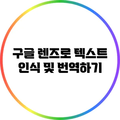 구글 렌즈로 텍스트 인식 및 번역하기