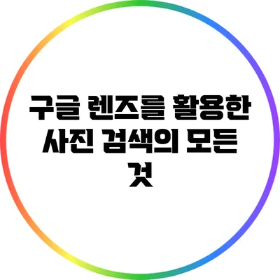 구글 렌즈를 활용한 사진 검색의 모든 것