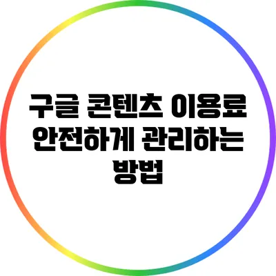 구글 콘텐츠 이용료 안전하게 관리하는 방법