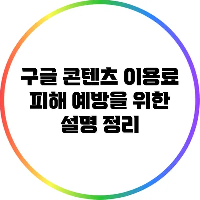 구글 콘텐츠 이용료 피해 예방을 위한 설명 정리