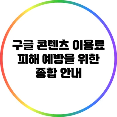 구글 콘텐츠 이용료 피해 예방을 위한 종합 안내