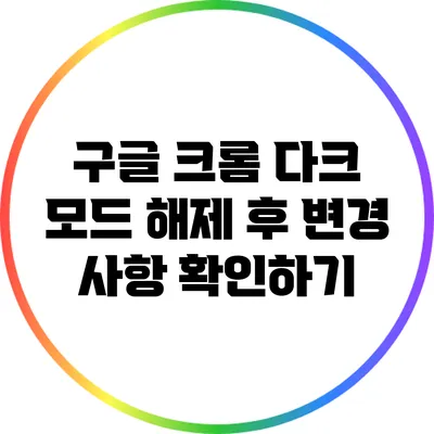 구글 크롬 다크 모드 해제 후 변경 사항 확인하기