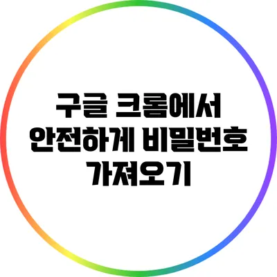 구글 크롬에서 안전하게 비밀번호 가져오기