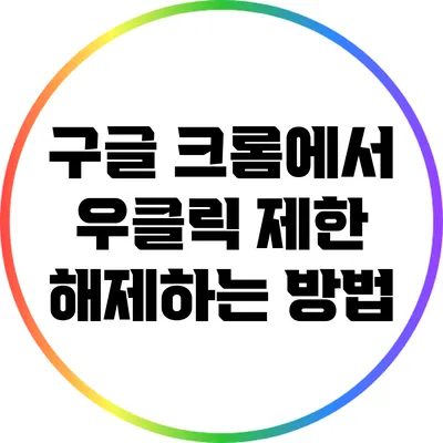 구글 크롬에서 우클릭 제한 해제하는 방법