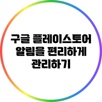 구글 플레이스토어 알림을 편리하게 관리하기