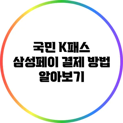 국민 K패스 삼성페이 결제 방법 알아보기