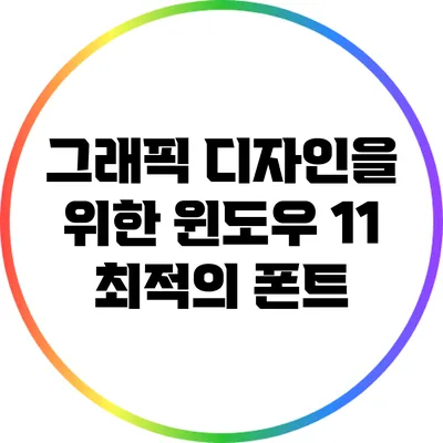 그래픽 디자인을 위한 윈도우 11 최적의 폰트