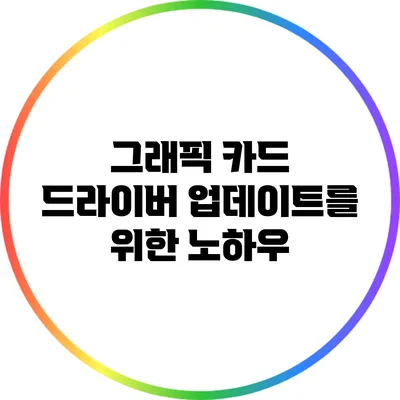 그래픽 카드 드라이버 업데이트를 위한 노하우