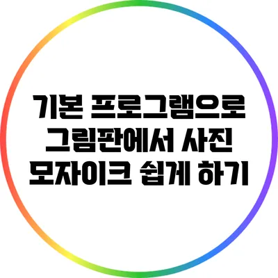 기본 프로그램으로 그림판에서 사진 모자이크 쉽게 하기