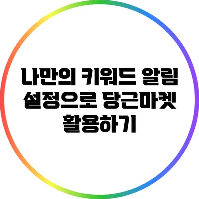 나만의 키워드 알림 설정으로 당근마켓 활용하기