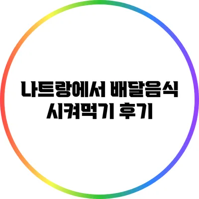 나트랑에서 배달음식 시켜먹기 후기