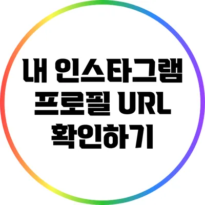 내 인스타그램 프로필 URL 확인하기