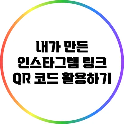 내가 만든 인스타그램 링크 QR 코드 활용하기