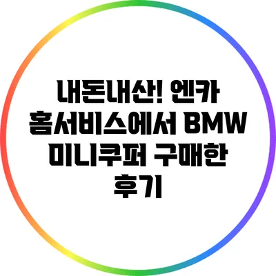 내돈내산! 엔카 홈서비스에서 BMW 미니쿠퍼 구매한 후기