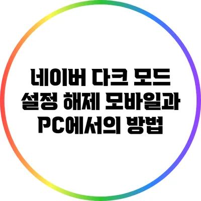 네이버 다크 모드 설정 해제: 모바일과 PC에서의 방법