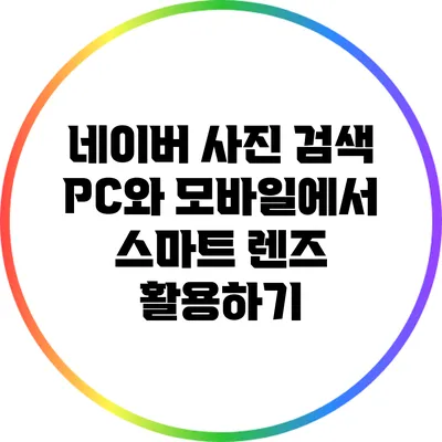 네이버 사진 검색: PC와 모바일에서 스마트 렌즈 활용하기