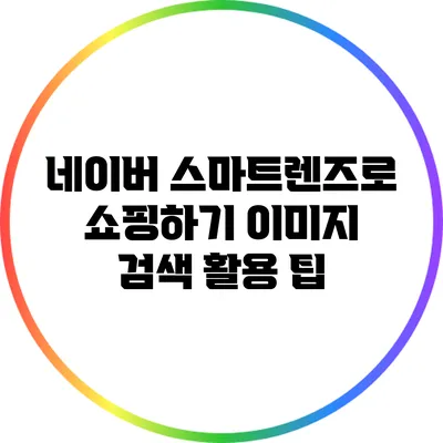 네이버 스마트렌즈로 쇼핑하기: 이미지 검색 활용 팁