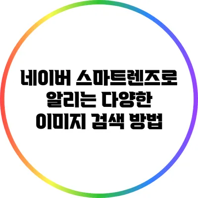 네이버 스마트렌즈로 알리는 다양한 이미지 검색 방법