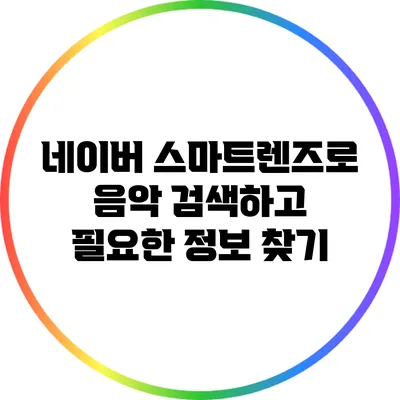 네이버 스마트렌즈로 음악 검색하고 필요한 정보 찾기