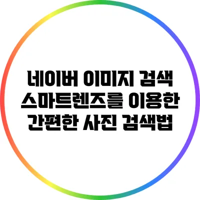 네이버 이미지 검색: 스마트렌즈를 이용한 간편한 사진 검색법