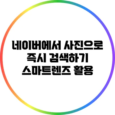 네이버에서 사진으로 즉시 검색하기: 스마트렌즈 활용