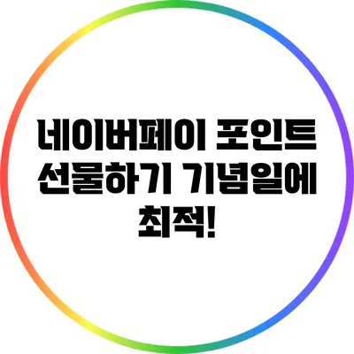 네이버페이 포인트 선물하기: 기념일에 최적!