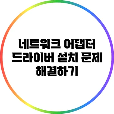 네트워크 어댑터 드라이버 설치 문제 해결하기