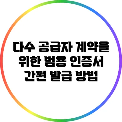 다수 공급자 계약을 위한 범용 인증서 간편 발급 방법