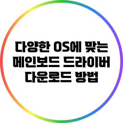 다양한 OS에 맞는 메인보드 드라이버 다운로드 방법