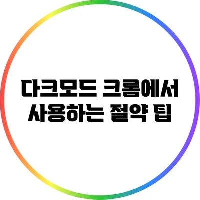 다크모드: 크롬에서 사용하는 절약 팁