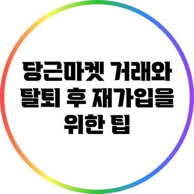 당근마켓 거래와 탈퇴 후 재가입을 위한 팁