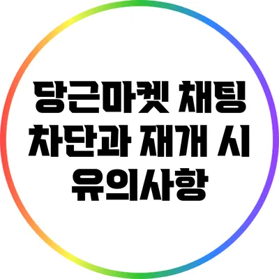 당근마켓 채팅 차단과 재개 시 유의사항