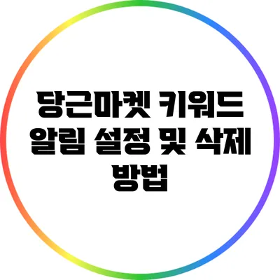 당근마켓 키워드 알림 설정 및 삭제 방법