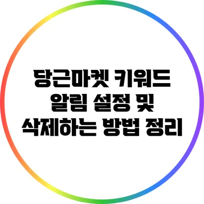 당근마켓 키워드 알림 설정 및 삭제하는 방법 정리