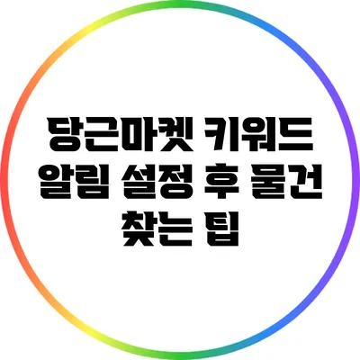 당근마켓 키워드 알림 설정 후 물건 찾는 팁