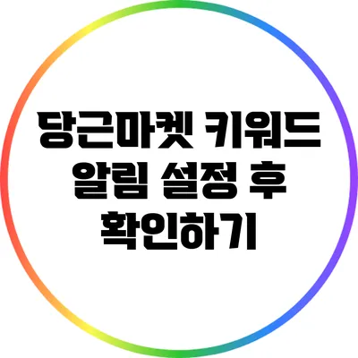 당근마켓 키워드 알림 설정 후 확인하기