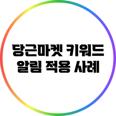 당근마켓 키워드 알림 적용 사례