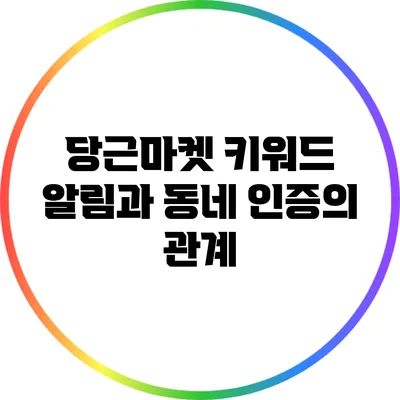 당근마켓 키워드 알림과 동네 인증의 관계