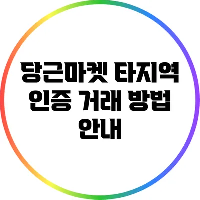 당근마켓 타지역 인증 거래 방법 안내