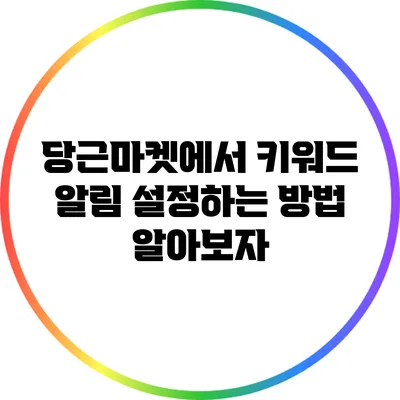 당근마켓에서 키워드 알림 설정하는 방법 알아보자