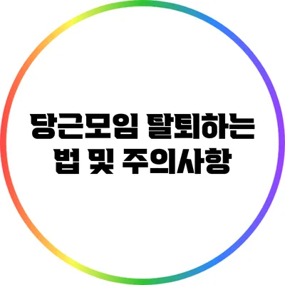 당근모임 탈퇴하는 법 및 주의사항