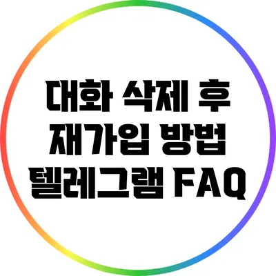 대화 삭제 후 재가입 방법: 텔레그램 FAQ