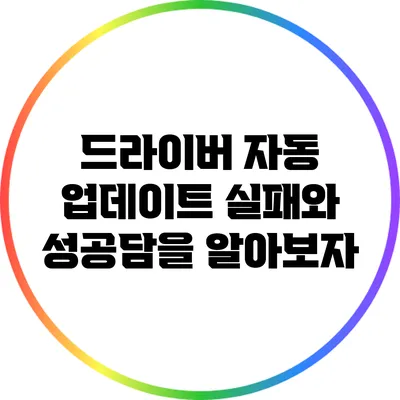 드라이버 자동 업데이트: 실패와 성공담을 알아보자