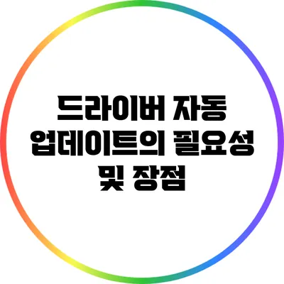 드라이버 자동 업데이트의 필요성 및 장점