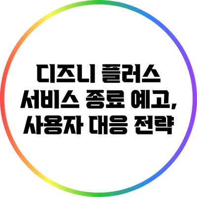 디즈니 플러스 서비스 종료 예고, 사용자 대응 전략