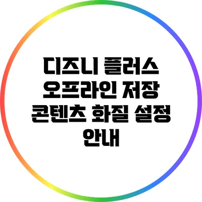 디즈니 플러스 오프라인 저장 콘텐츠 화질 설정 안내