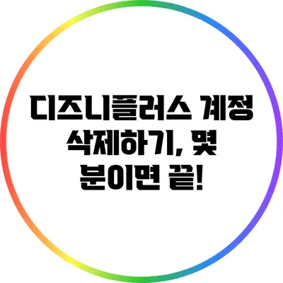 디즈니플러스 계정 삭제하기, 몇 분이면 끝!