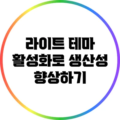 라이트 테마 활성화로 생산성 향상하기