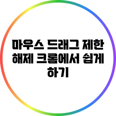 마우스 드래그 제한 해제: 크롬에서 쉽게 하기